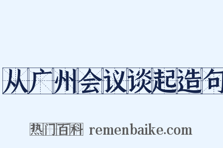 从广州会议谈起造句是什么意思的图片